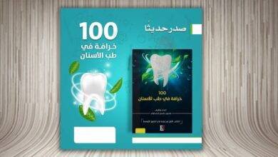 100 خرافة في طب الأسنان