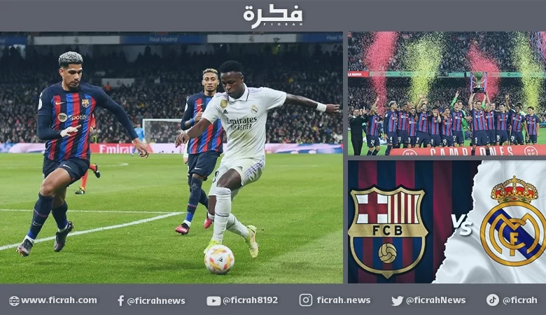 الكلاسيكو