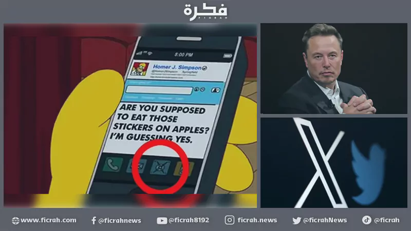 إيلون ماسك يحوّل "تويتر" إلى "إكس".. هل كان تنبؤًا من "سمبسون؟ 1 ماسك 3 إيلون ماسك