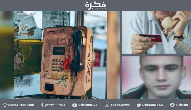 عملية احتيال .. رجل يختلق أصوات والديه لسرقة أموالهما المصرفية 1 احتيال