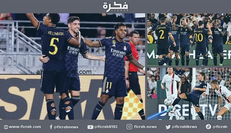 ريال مدريد يقلب الطاولة في أمريكا على ميلان 1 مدريد 2 ريال مدريد