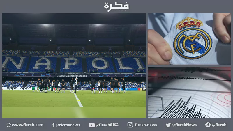 زلزال مفاجئ يهز مدينة نابولي قبل مواجهة ريال مدريد 1 نابولي مدينة نابولي