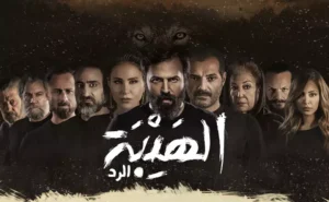 مسلسل الهيبة