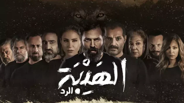 مسلسل الهيبة